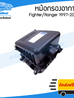 หม้อกรองอากาศ Mazda Fighter/Ford Ranger 1997/1998/1999/2000/2001/2002/2003 (ไฟเตอร์/เรนเจอร์) - BangplusOnline
