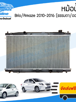 หม้อน้ำ Honda Brio/Amaze 2010/2011/2012/2013/2014/2015/2016 (บริโอ/อเมซ)(เกียร์ธรรมดา/ออโต้) - BangplusOnline