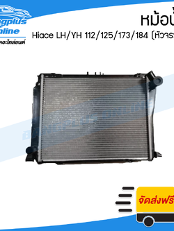 หม้อน้ำ Toyota Hiace (รถตู้ไฮเอช/หัวจรวด) LH/YH112/125/173/184 (ดีเซล/เกียร์ธรรมดา) - BangplusOnline