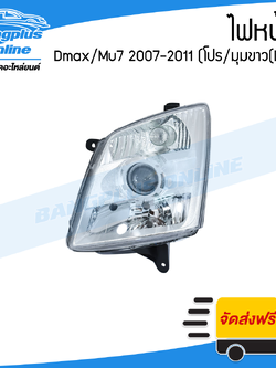 ไฟหน้า Isuzu Dmax/Mu7 (ดีแม็ก/มิว7) 2007/2008/2009/2010/2011 (โปนเจคเตอร์/มุมขาว)(ข้างซ้าย) - BangplusOnline