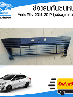 ช่องลมกันชนหน้า Toyota Yaris Ativ 2018/2019 (ยาริส/เอทีฟ)(4ประตู)(ดำด้าน) - BangplusOnline