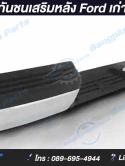 กันชนเสริมหลัง Ford เก่า