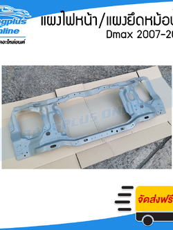 แผงไฟหน้า/แผงยึดหม้อน้ำ Isuzu Dmax 2007/2008/2009/2010/2011 (ดีแม็ก) - BangplusOnline