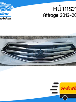 หน้ากระจัง/กระจังหน้า Mitsubishi Attrage (แอททราจ) 2013/2014/2015/2016 - BangplusOnline