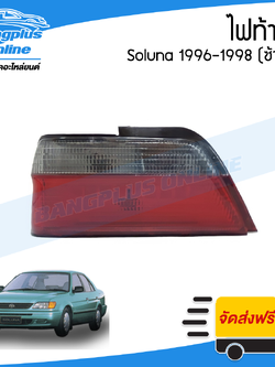 ไฟท้าย Toyota Soluna 1997-1998 (โซลูน่า)(ข้างซ้าย) - BangplusOnline