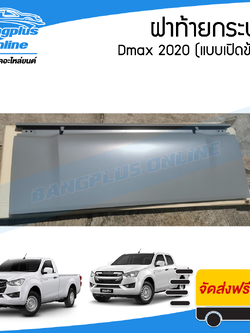 ฝาท้าย/ฝาท้ายกระบะ Isuzu Dmax 2020/2021/2022/2023/2024 (ดีแม็ก)(แบบมือเปิดข้าง) - BangplusOnline