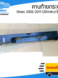 คานท้าย/คานใต้ฝาท้าย Isuzu Dmax(ดีแม็ก) 2002-2005/2007-2011 (มือเปิดกลาง/มือเปิดข้าง) - BangplusOnline
