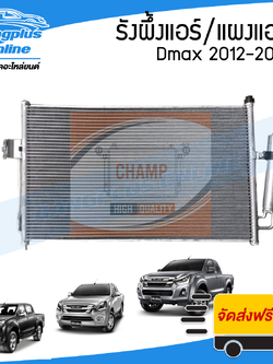 รังผึ้งแอร์/แผงแอร์ Isuzu Dmax All New/BluePower (ดีแม็ก/ออนิว/บลูเพาเวอร์) 2012-2014/2015-2019 (มีไดเออร์) - BangplusOnline