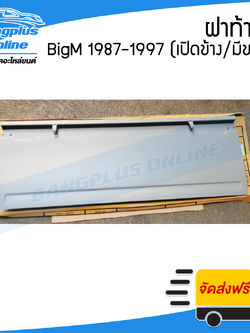 ฝาท้าย/ฝาท้ายกระบะ Nissan BigM (บิ๊กเอ็ม) 1987-1997 / Frontier 1998-2004 (เปิดข้าง/มีขอเกี่ยว) - BangplusOnline