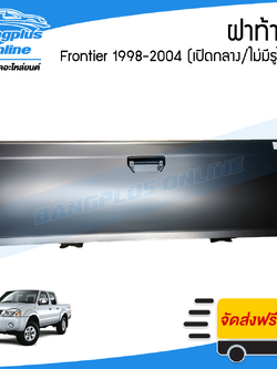 ฝาท้าย/ฝาท้ายกระบะ Nissan BigM/Frontier (D22)(บิ๊กเอ็ม/ฟรอนเทียร์) 1998-2000/2001-2004 (เปิกลางไม่มีรูไฟเบรค) - BangplusOnline