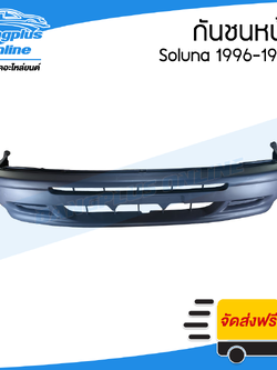 กันชนหน้า Toyota Soluna AL50 (โซลูน่า) 1996/1997/1998 (รุ่นแรก) - BangplusOnline