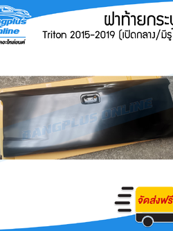 ฝาท้ายกระบะ Mitsubishi Triton 2015/2016/2017/2018/2019 (ไทรตัน)(เปิดกลาง/มีรูไฟ) - BangplusOnline