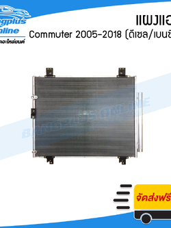 แผงแอร์/รังผึ้งแอร์ Toyota Hiace Commuter 2005-2009/2010-2013/2014-2018 (คอมมิวเตอร์)(ดีเซล/เบนซิน) - BangplusOnline