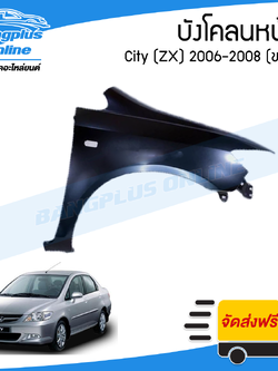 บังโคลนหน้า/แก้มข้าง Honda City 2006/2007/2008 (ซิตี้)(ZX)(ข้างขวา) - BangplusOnline