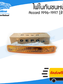 ไฟในกันชนหน้า/ไฟกันชน Honda Accord 1996-1997 (แอคคอร์ด)(รุ่นไฟท้าย2ก้อน)(ข้างซ้าย) - BangplusOnline