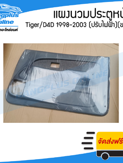 แผงนวมประตูหน้า/แผงในประตู/แผงประตู Toyota Tiger/D4D 1998/1999/2000/2001/2002/2003 (ไทเกอร์/ดีโฟดี)(เทา/ไฟฟ้า)(ขวา) - BangplusOnline