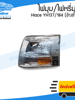 ไฟมุม/ไฟหรี่มุม Toyota Hiace YH137/184 (ไฮเอช/หัวจรวด)(ซ้าย) - BangplusOnline