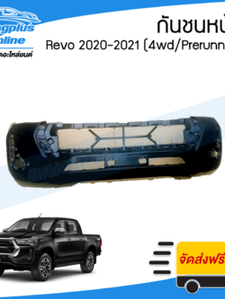 กันชนหน้า Toyota Revo 2020/2021/2022/2023/2024 (รีโว่/พรีรันเนอร์)(4wd/Prerunner)(ยกสูง) - BangplusOnline