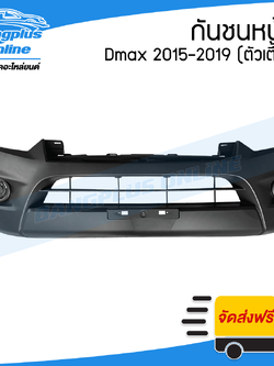 กันชนหน้า Isuzu Dmax Bluepower (ดีแม็ก) 2015/2016/2017/2018/2019 (ตัวเตี้ย/2wd) - BangplusOnline