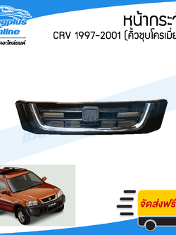 หน้ากระจัง/กระจังหน้า Honda CRV 1997/1998/1999/2000/2001 (โฉมแรก/Gen1) - BangplusOnline