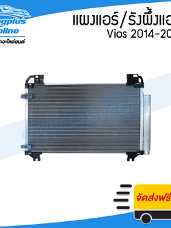 รังผึ้งแอร์/แผงแอร์ Toyota Vios (วีออส)/ Yaris (ยาริส) 2013/2014/2015/2016/2017/2018 (แผงคอยล์ร้อน) - BangplusOnline