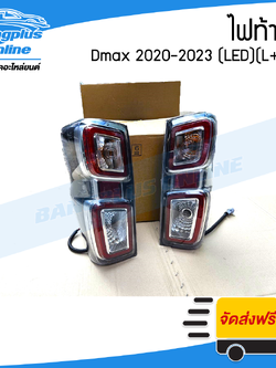 ไฟท้าย Isuzu Dmax 2020/2021/2022/2023 (ดีแม็ก)(LED/ขอบชุบ)(ซ้าย+ขวา/1คู่) - BangplusOnline