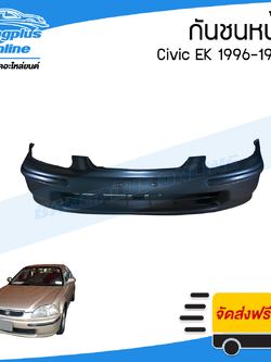 กันชนหน้า Honda Civic EK 1996/1997/1998 (ซีวิค/ตาโต)(พร้อมคิ้ว ซ้าย+ขวา) - BangplusOnline