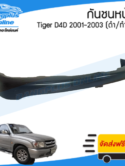 กันชนหน้า Toyota Tiger D4D (ไทเกอร์/ดีโฟดี) 2001/2002/2003 (สีพื้นดำ) - BangplusOnline