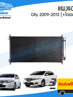 แผงแอร์/รังผึ้งแอร์/คอยล์ร้อน Honda City 2009/2010/2011/2012/2013 (ซิตี้)(+ไดเออร์) - BangplusOnline