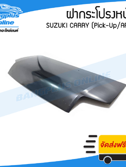 ฝาหน้า/ฝากระโปรงหน้า Suzuki Carry 2006-2015 (แครี่)(Pick-Up/APV) - BangplusOnline