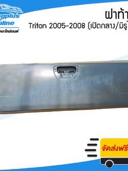 ฝาท้าย/ฝาท้ายกระบะ Mitsubishi Triton (ไทรตัน) 2005/2006/2007/2008 (เปิดกลาง/มีไฟเบรค) - BangplusOnline