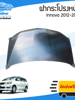ฝาหน้า/ฝากระโปรงหน้า Toyota Innova 2012/2013/2014 (อินโนว่า) - BangplusOnline