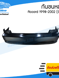 กันชนหลัง Honda Accord 1998/1999/2000/2001/2002 (G6)(งูเห่า) - BangplusOnline