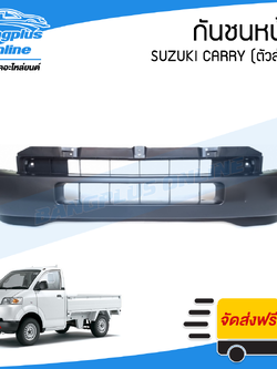 กันชนหน้า/แผงใต้กันชนหน้า Suzuki Carry (แครี่)(ตัวล่าง) - BangplusOnline