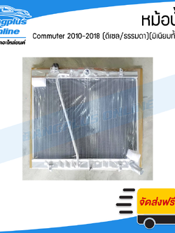 หม้อน้ำ Toyota Hiace Commuter 2010/2011/2012/2013/2014/2015/2016/2017/2018 (คอมมิวเตอร์)(เครื่องดีเซล/เกียร์ธรรมดา)(อลูมิเนียมทั้งใบ) - BangplusOnline