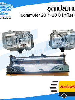 ชุดไฟหน้า+หน้ากระจัง Toyota Hiace Commuter 2014/2015/2016/2017/2018 (หลังคาสูง) - BangplusOnline