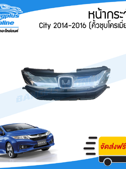 หน้ากระจัง/กระจังหน้า Honda City 2014/2015/2016 (ซิตี้) - BangplusOnline