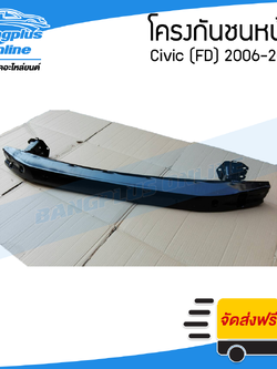 โครงกันชนหน้า/คานในกันชนหน้า Honda Civic(ซีวิค) 2006/2007/2008/2009/2010/2011 (นางฟ้า/FD) - BangplusOnline