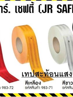 เทปสะท้อนแสง 3M