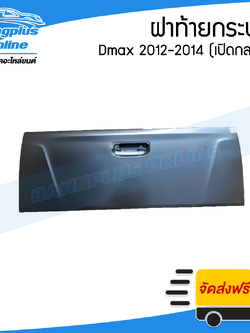 ฝาท้าย/ฝาท้ายกระบะ Isuzu Dmax All New (ดีแม็ก) 2012/2013/2014/2015 (มือเปิดกลาง) - BangplusOnline