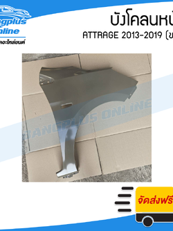 บังโคลนหน้า/แก้มข้าง Mitsubishi Attrage 2013/2014/2015/2016/2017/2018/2019 (แอททราจ)(ข้างขวา) - BangplusOnline