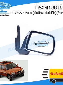 กระจกมองข้าง Honda CRV (G1) 1997/1998/1999/2000/2001 (ซีอาร์วี)(ไฟฟ้า3สาย)(พับมือ/ปรับไฟฟ้า/หลังชุบ)(ช้างขวา) - BangplusOnline