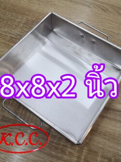 ถาด 8x8x2 นิ้ว มีหู ถาดอลูมิเนียม