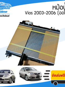 หม้อน้ำ Toyota Vios(วีออส) 2003/2004/2005/2006 (เกียร์ออโต้)(รุ่นแรก+รุ่นสอง) - ฺBangplusOnline