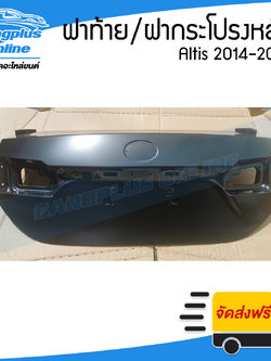 ฝาท้าย/ฝากระโปรงหลัง Toyota Altis (อัลติส) 2014/2015/2016/2017/2018/2019 - BangplusOnline