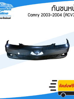 กันชนหน้า Toyota Camry 2002/2003/2004 (ACV30)(คัมรี่ผู้นำ) - BangplusOnline