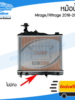หม้อน้ำ Mitsubishi Mirage/Attrage 2018/2019/2020/2021/2022 (มิราจ/แอททราจ) - BangplusOnline