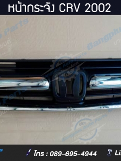 หน้ากระจัง/กระจังหน้า Honda CRV(ซีอาวี) 2002-2005 (พร้อมคิ้วโครเมี่ยม)(Gen2)- BangplusOnline