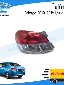 ไฟท้าย Mitsubishi Attrage 2013/2014/2015/2016 (แอททราจ)(ข้างซ้าย) - BangplusOnline