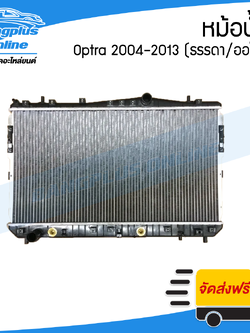 หม้อน้ำ Chevrolet Optra 2004/2005/2006/2007/2008/2009/2010/2011/2012/2013 (ออปต้า)(เกียร์ธรรมดา/ออโต้) - BangplusOnline